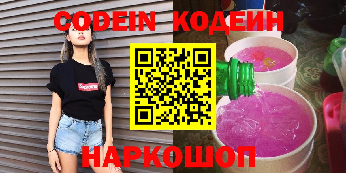 Балаково  Кодеин Purple Drank  Вход с VPN 